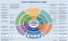 全球主要机构持有的数字货币:现状与趋势