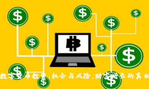 数字货币投资:机会与风险,财富增长的真相