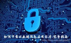 如何下载以太坊钱包应用程序:完整指南