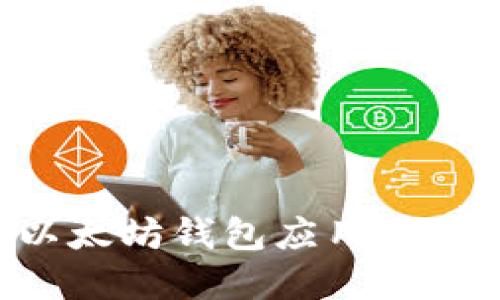 如何下载以太坊钱包应用程序:完整指南