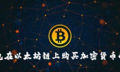 使用TP钱包在以太坊链上购买加密货币的详细指南