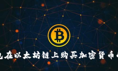 使用TP钱包在以太坊链上购买加密货币的详细指南