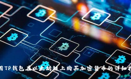 使用TP钱包在以太坊链上购买加密货币的详细指南