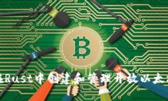 如何在Rust中创建和管理开放以太坊钱包