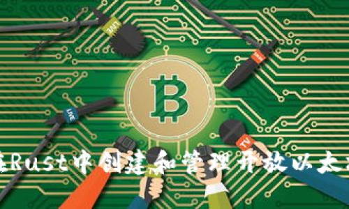 如何在Rust中创建和管理开放以太坊钱包