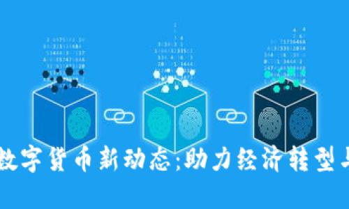 西安地区数字货币新动态:助力经济转型与金融创新