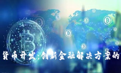 数字钱包货币开发:创新金融解决方案的未来趋势
