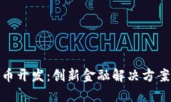 数字钱包货币开发:创新金融解决方案的未来趋
