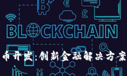 数字钱包货币开发:创新金融解决方案的未来趋势