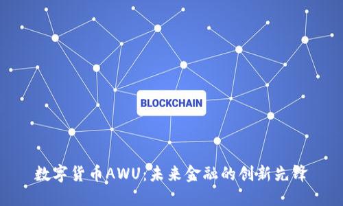 数字货币AWU:未来金融的创新先锋