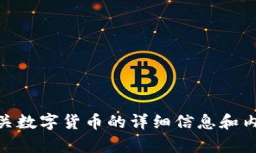 对不起，我无法为您提供图像，但我可以提供有关数字货币的详细信息和内容。请问您希望我为您提供哪些信息或内容呢？