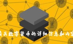 对不起,我无法为您提供图像,但我可以提供有