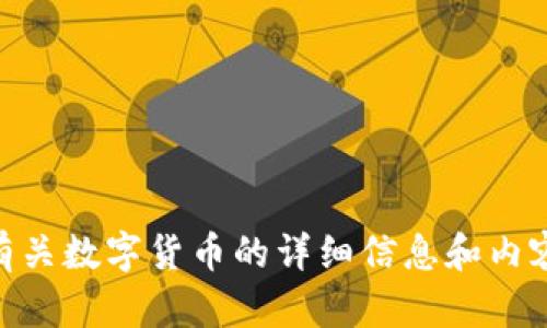 对不起，我无法为您提供图像，但我可以提供有关数字货币的详细信息和内容。请问您希望我为您提供哪些信息或内容呢？