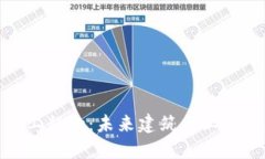 数字货币工程款:未来建筑行业的金融革命