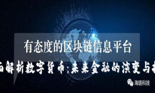 全面解析数字货币:未来金融的演变与挑战