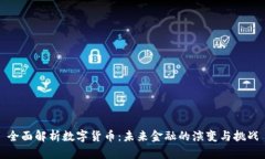 全面解析数字货币:未来金融的演变与挑战