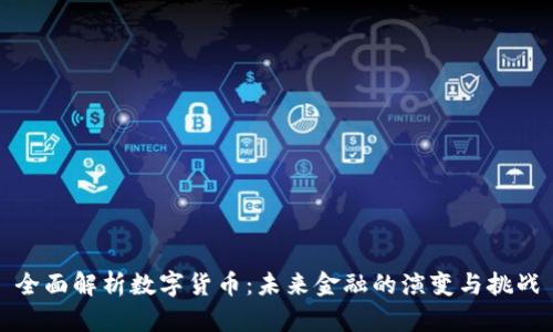 全面解析数字货币:未来金融的演变与挑战