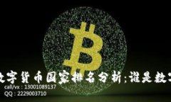 2023年度全球数字货币国家排名分析:谁是数字货
