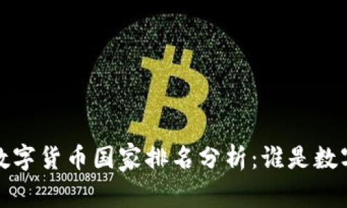 2023年度全球数字货币国家排名分析:谁是数字货币的领跑者?