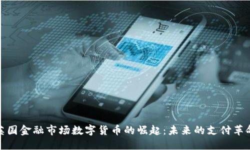 英国金融市场数字货币的崛起:未来的支付革命