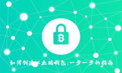 如何创建以太坊钱包:一步一步的指南