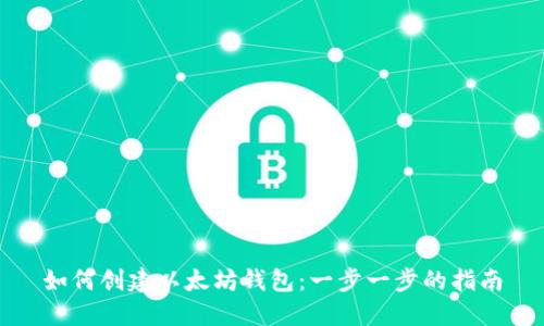 如何创建以太坊钱包:一步一步的指南
