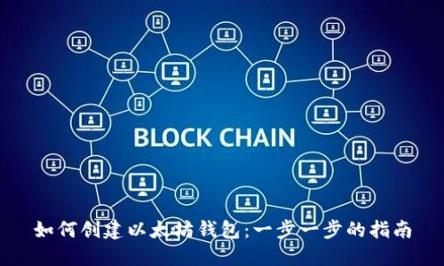 如何创建以太坊钱包:一步一步的指南