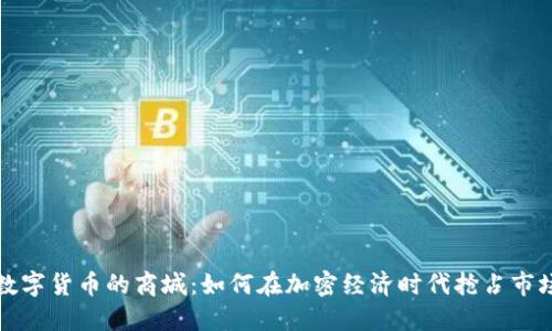 支持数字货币的商城:如何在加密经济时代抢占市场先机