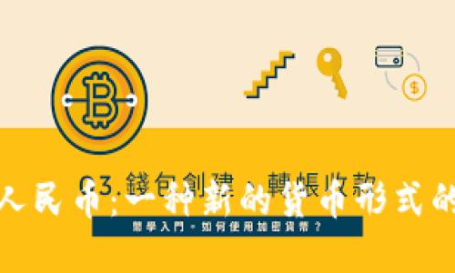 数字人民币:一种新的货币形式的探讨