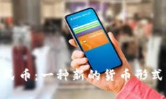 数字人民币:一种新的货币形式的探讨