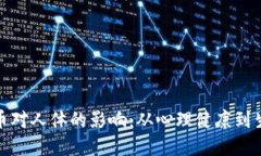 数字货币对人体的影响:从心理健康到生理反应