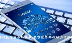 央行数字货币的未来:数字经济的推动力与挑战