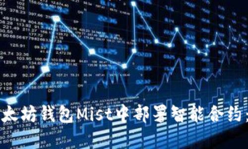 如何在以太坊钱包Mist中部署智能合约:详尽指南