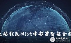 如何在以太坊钱包Mist中部署智能合约:详尽指南