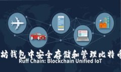 如何在以太坊钱包中安全存储和管理比特币现金