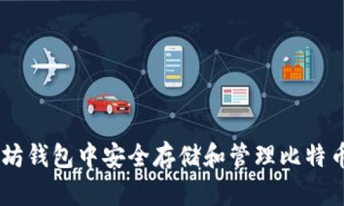 如何在以太坊钱包中安全存储和管理比特币现金(BCC)