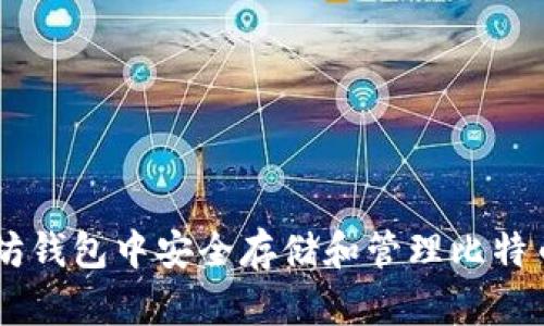 如何在以太坊钱包中安全存储和管理比特币现金(BCC)