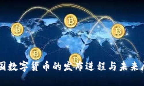 中国数字货币的发布进程与未来展望