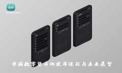 中国数字货币的发布进程与未来展望