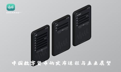 中国数字货币的发布进程与未来展望