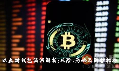 以太坊钱包漏洞解析:风险、影响及防护措施