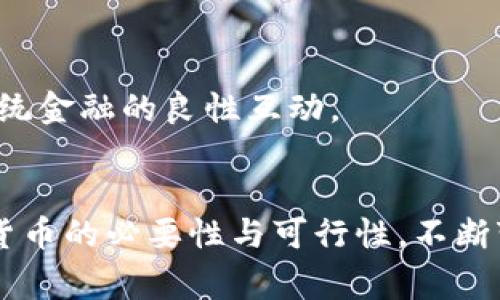 /没有发行数字货币的影响与未来趋势/
数字货币, 央行数字货币, 数字经济, 金融科技/guanjianci

引言
随着金融科技的迅速发展，数字货币逐渐成为全球经济的重要话题。尽管许多国家已经开始或计划发行自己的数字货币，但仍有一些国家尚未推出。这将对其经济、金融稳定性以及国际贸易产生深远的影响。在本文中，我们将深入探讨没有发行数字货币的国家面临的挑战，以及这种现象对未来金融环境的潜在影响。

没有发行数字货币的原因
各国在是否发行数字货币的问题上有着不同的考量。一些国家可能出于多种原因，决定暂时不发行数字货币。
首先，技术准备度是一个关键因素。数字货币的发行不仅需要先进的技术支持，还需确保系统的安全性与可扩展性。如果国家的金融基础设施尚未准备好，那么在此时推进数字货币的发行可能会导致系统的不稳定，导致信任危机。
其次，实现法律法规的配套也是不可忽视的因素。数字货币引发的法律和监管挑战需要时间来解决，涉及到反洗钱、数据安全和消费者保护等多个方面。如果法律基础不够健全，可能会产生严重的法律风险。
此外，经济结构的差异也是重要的考虑因素。对于一些仍以传统货币依赖为主的经济体，数字货币的推出可能会引发经济结构的剧烈变化，从而对现有的金融生态系统造成冲击。

没有数字货币的潜在影响
不发行数字货币的决定，不仅仅是一个技术和经济层面的选择，更是国家战略的一部分。这种选择可能会带来一系列的经济影响。
首先，传统金融体系的保守性可能会受到挑战。在没有数字货币的情况下，传统金融机构仍然占据主导地位。然而，互联网金融和跨境支付等新兴领域的发展，可能会对传统金融体系构成威胁。如果不积极适应变化，可能会导致金融市场的活力下降。
其次，国际竞争力可能会受到影响。在全球化的今天，国家之间的货币与支付系统竞争日益激烈。如果一个国家不推出数字货币，可能会导致自身在国际贸易和金融市场中的竞争力减弱。
最后，消费者的支付习惯也可能受到影响。在数字化浪潮下，越来越多的消费者更倾向于使用数字支付工具。如果国家未能跟上这一趋势，可能会导致本国在全球经济中的影响力下降，因为消费者在选择支付手段时可能会转向其他国家提供的更便利的服务。

未来趋势和可能的发展方向
尽管某些国家目前没有发行数字货币，但未来的发展方向仍然值得关注。随着全球经济环境的变化和技术的进步，数字货币的出现可能只是时间问题。
首先，技术领域的快速发展，尤其是区块链技术的成熟，将为数字货币的发行提供基础。区块链的去中心化和透明性特点，能够有效提升金融交易的安全性和效率，从而推动各国进行数字货币的研究与开发。
其次，国际政策的协同可能成为推动数字货币发展的重要因素。随着各国纷纷关注数字货币，国际间的对话与合作将会增多，这将有助于形成一致的标准与规则，为数字货币的顺利推出铺平道路。
最后，消费者需求的变化也将推动市场的发展。在数字经济时代，消费者对支付方式的要求日益多样化和便利化，这将促使各国政府加快数字货币的研究步伐。

相关问题一：数字货币的安全性如何保障？
在讨论数字货币的安全性时，必须考虑多方面的因素，包括技术安全、数据隐私和交易透明度等。安全性是数字货币能否获得广泛接受的关键。
首先，技术层面的安全性是最基本的保障。数字货币普遍采用区块链技术，区块链的去中心化特性使得交易数据不易被篡改。只有通过复杂的数学算法，才能在区块链上完成交易，极大提高了安全性。
其次，数据隐私保护也成为交易安全的重要部分。许多国家在设计数字货币时，会考虑与现有的数字隐私保护法规相结合，确保用户的身份和交易信息不会被滥用。
此外，反洗钱(AML)和了解你的客户(KYC)的政策也应当纳入数字货币的监管框架中。在保护用户隐私的同时，确保金融活动的合法性和合规性，这将是未来数字货币安全性提升的重要方向。

相关问题二：数字货币如何影响国际贸易？
数字货币的发行与使用可能会对国际贸易产生深远的影响。与传统货币相比，数字货币具有更快的交易速度和更低的交易成本。
首先，数字货币能够减轻交易过程中的汇率波动风险。对于跨境交易来说，汇率的变化可能会导致贸易成本大幅波动，而使用数字货币可以降低这种风险，从而促进国际间的经济往来。
其次，数字货币可以简化支付流程。通过数字货币，企业可以更方便地进行跨境支付，而无需兑换众多的国家货币。这样的便捷性有助于加速交易速度，提升国际贸易效率。
然而，数字货币的普及也可能带来一些挑战。不同国家的监管政策，可能对数字货币的国际流通产生影响，可以通过规范化和国际合作来减轻这些问题的影响。

相关问题三：没有数字货币的国家如何适应经济变革？
面对全球数字货币浪潮，没有发行数字货币的国家需要采取有效的策略调整其经济结构，以保持国民经济的活力。
首先，政策改革是关键。政府需要积极推动金融科技政策的制定，提升传统金融服务的透明度和效率，以应对新兴的财务科技产品和服务的竞争。
其次，推动科技驱动的创新。通过投资科技基础设施和创新创业政策，提升国内企业的技术水平，才能让这些企业在国际上保持竞争力。
最后，国际合作也尤为重要。尽管本国暂未发行数字货币，但与其他国家的科技合作、数据共享仍能帮助国内企业把握数字经济的发展机会。

相关问题四：数字货币的未来发展趋势如何？
未来，数字货币的发展将呈现出几个趋势，包括技术的发展、政府政策的响应和用户需求的变化等。
首先，技术的进步将推动数字货币的发展。不断发展的区块链、人工智能和大数据分析等技术，将为数字货币带来更高的效率和安全保障。
其次，各国政府的政策将逐渐成熟，对数字货币的监管将变得更加清晰。这将有助于推动市场的健康发展，吸引更多的企业和投资者参与其中。
最后，用户需求的变化将是未来发展的一大动力。随着消费者对数字支付方式的需求不断增长，数字货币将在未来逐渐深入日常生活，形成与传统金融的良性互动。

结论
总的来看，尽管没有发行数字货币的国家面临一些挑战，但随着技术与市场的不断演进，未来的经济环境将可能会引导更多国家重新审视数字货币的必要性与可行性。不断变化的全球经济格局与消费者需求，将促使国家在平衡创新与监管之间找到最佳的解决方案。