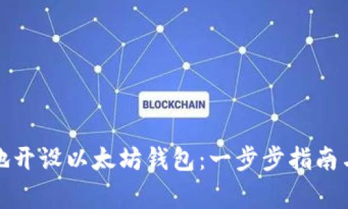 如何安全地开设以太坊钱包:一步步指南与注意事项