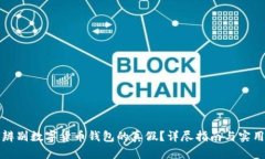 如何辨别数字货币钱包的真假?详尽指南与实用