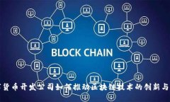 数字货币开发公司如何推动区块链技术的创新与