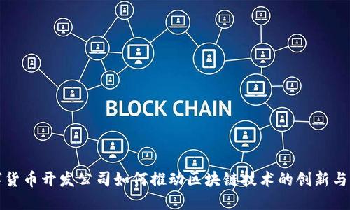 数字货币开发公司如何推动区块链技术的创新与应用