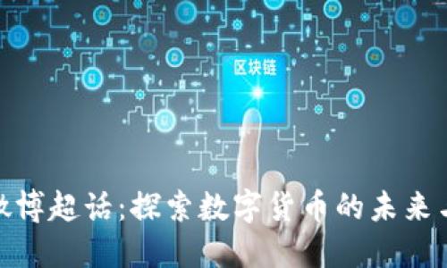 数字货币微博超话:探索数字货币的未来与投资机会