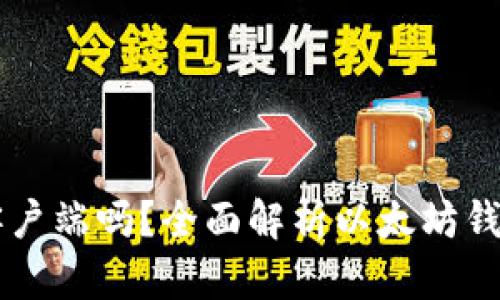 以太坊钱包是客户端吗?全面解析以太坊钱包的功能与使用