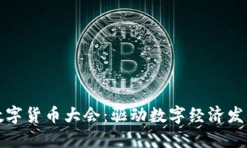 北京世界数字货币大会:驱动数字经济发展的新时代