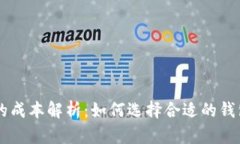 以太坊钱包的成本解析:如何选择合适的钱包类